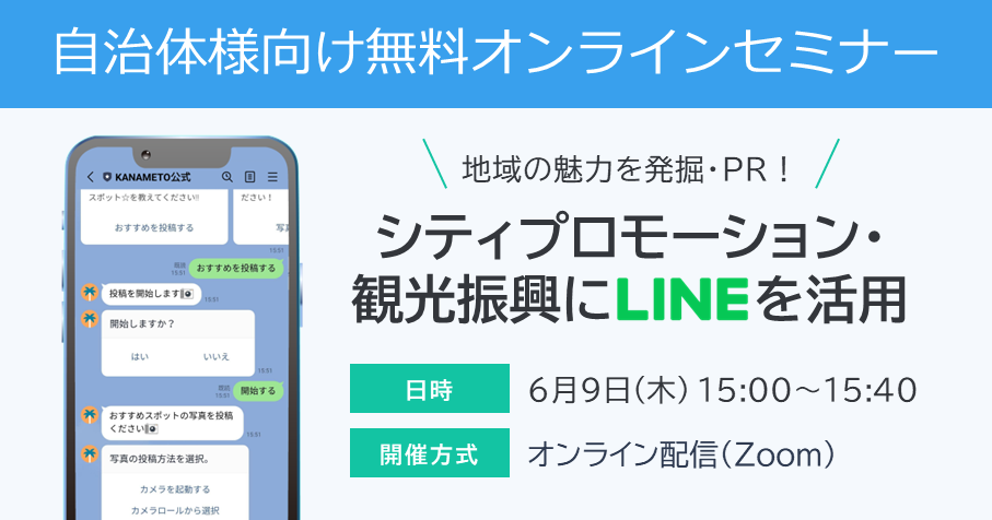 【オンラインセミナー開催：地方自治体様向け】地域の魅力を発掘・PR！シティプロモーション・観光振興にLINEを活用