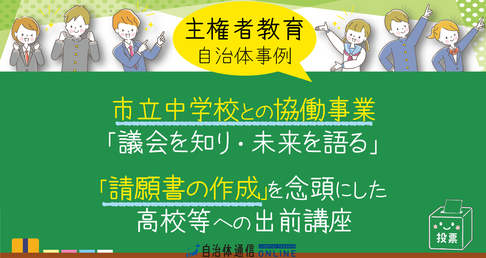 主権者教育 自治体事例｜市立中学校との協働事業「議会を知り・未来を語る」、請願書の作成を念頭にした高校等への出前講座