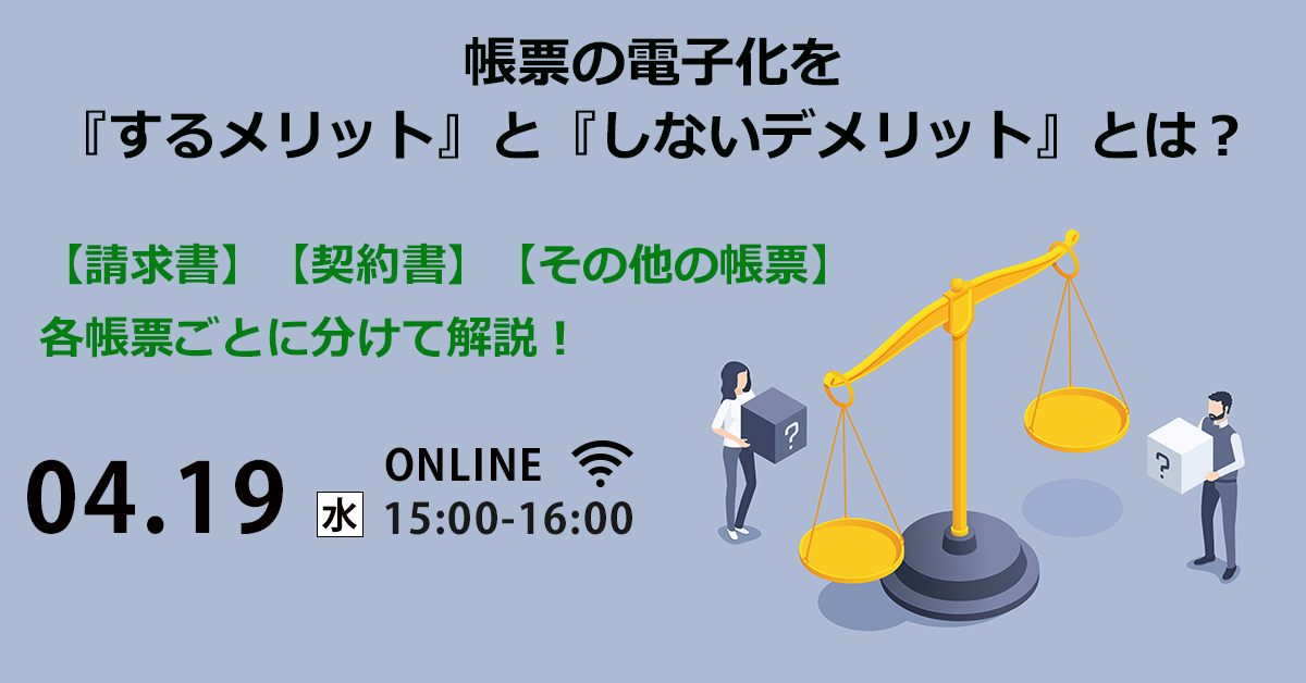 帳票DXって何だっけ？電子化のキホンを各帳票ごとに整理セミナー