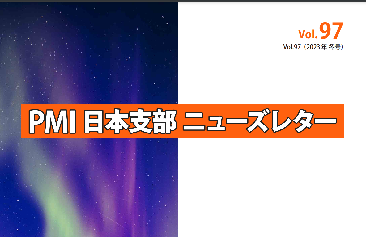 PMI日本支部　ニューズレターvol.97（2023年 冬号）