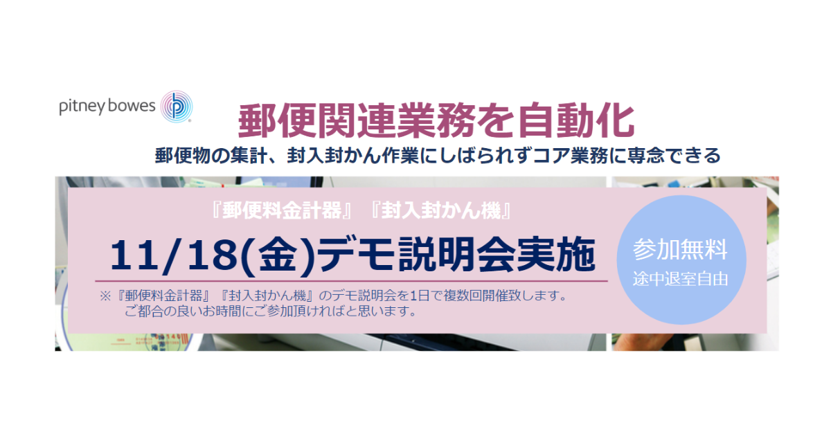 【11/18(金)オンライン説明会開催！】郵便業務の圧倒的な業務効率化を実現！全国の自治体に多数導入されるその理由とは？