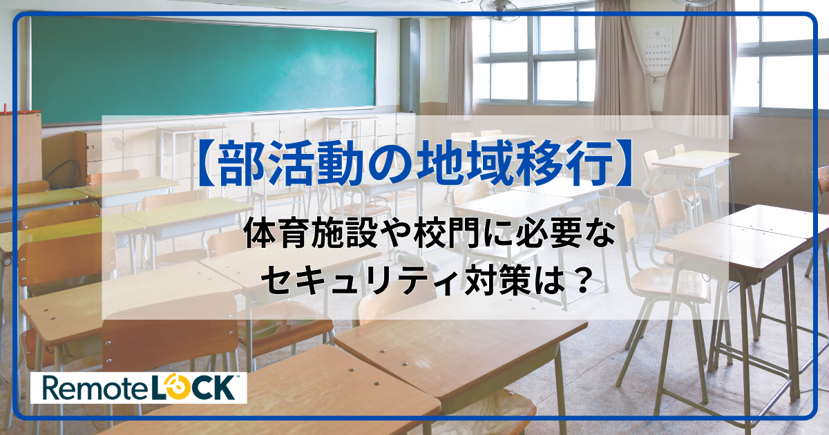 【部活動の地域移行】体育施設や校門に必要なセキュリティ対策は？