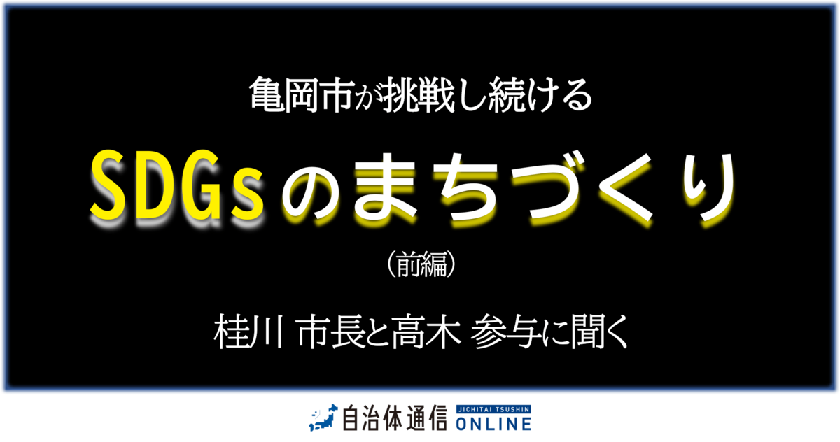 《“環境先進都市”のトップランナーを目指す》亀岡市が挑戦し続ける「SDGsのまちづくり」～前編