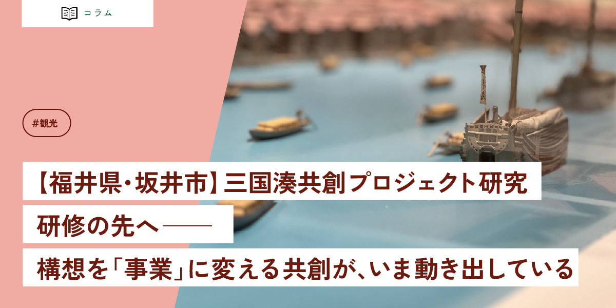 【福井県・坂井市】三国湊共創プロジェクト研究 研修の先へ──構想を「事業」に変える共創が、いま動き出している