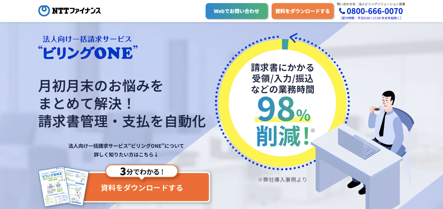 ビリングONE