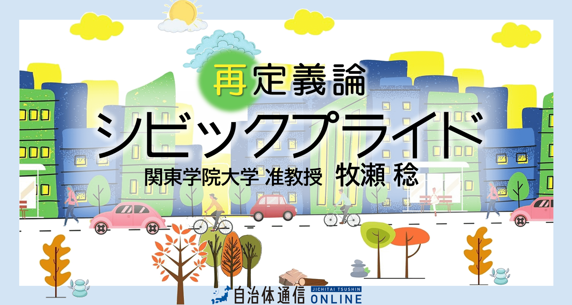 再定義論「シビックプライド」～連載バックナンバー