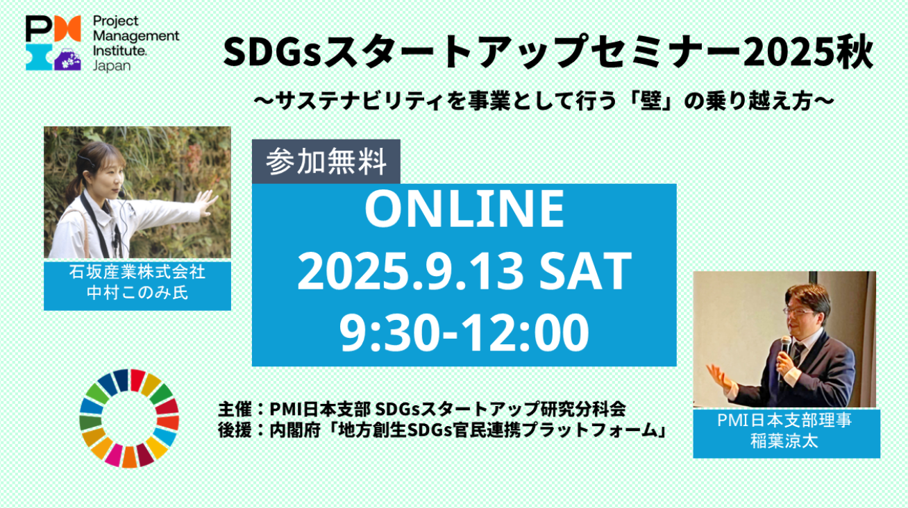 【参加無料】SDGsスタートアップセミナー2025秋～サステナビリティを事業として行う「壁」の乗り越え方～