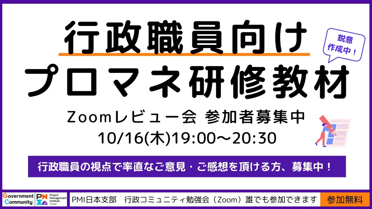 作成中の「行政職員向けプロマネ研修素材」のＺｏｏｍレビュー会参加者を募集します【Ｚｏｏｍ：10/16（木）19時～20時30分　参加無料】