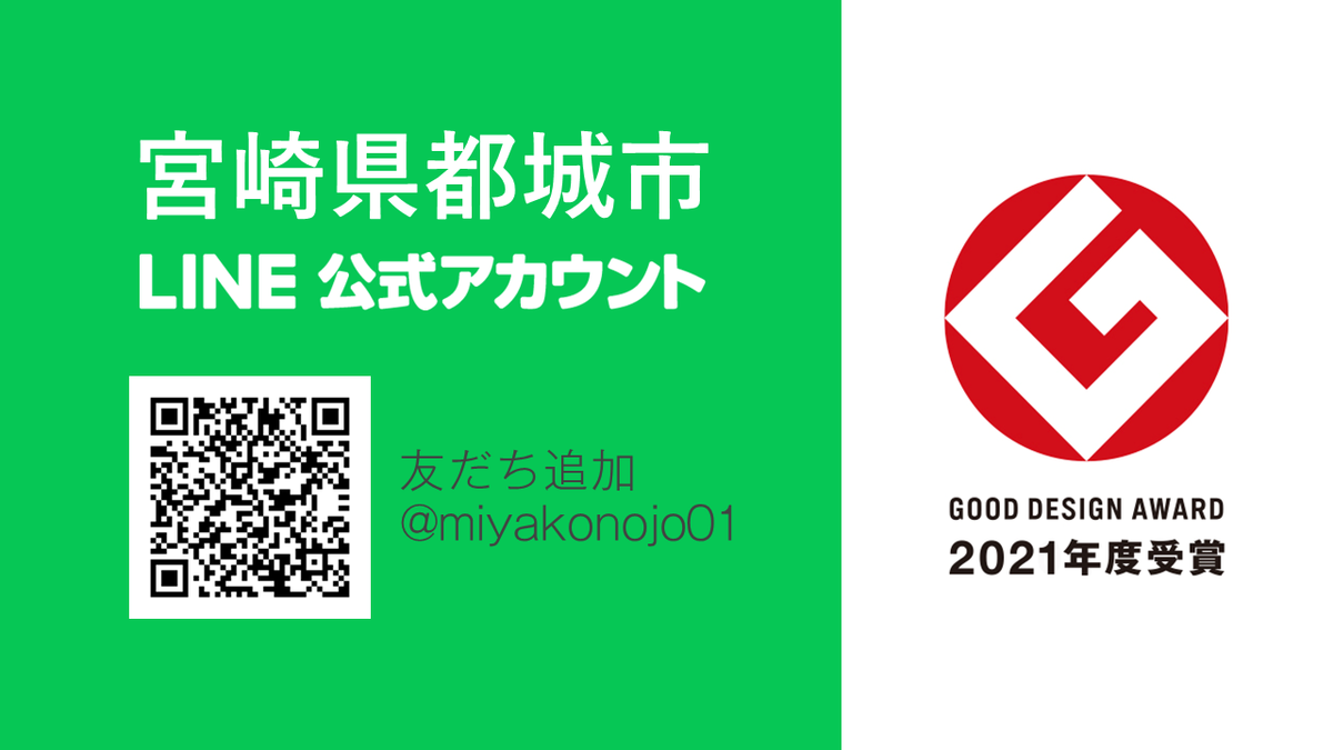 都城市LINE公式アカウント、2021年度グッドデザイン賞受賞