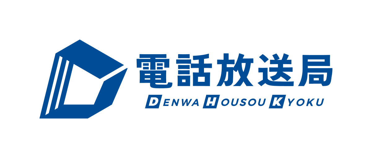 株式会社電話放送局