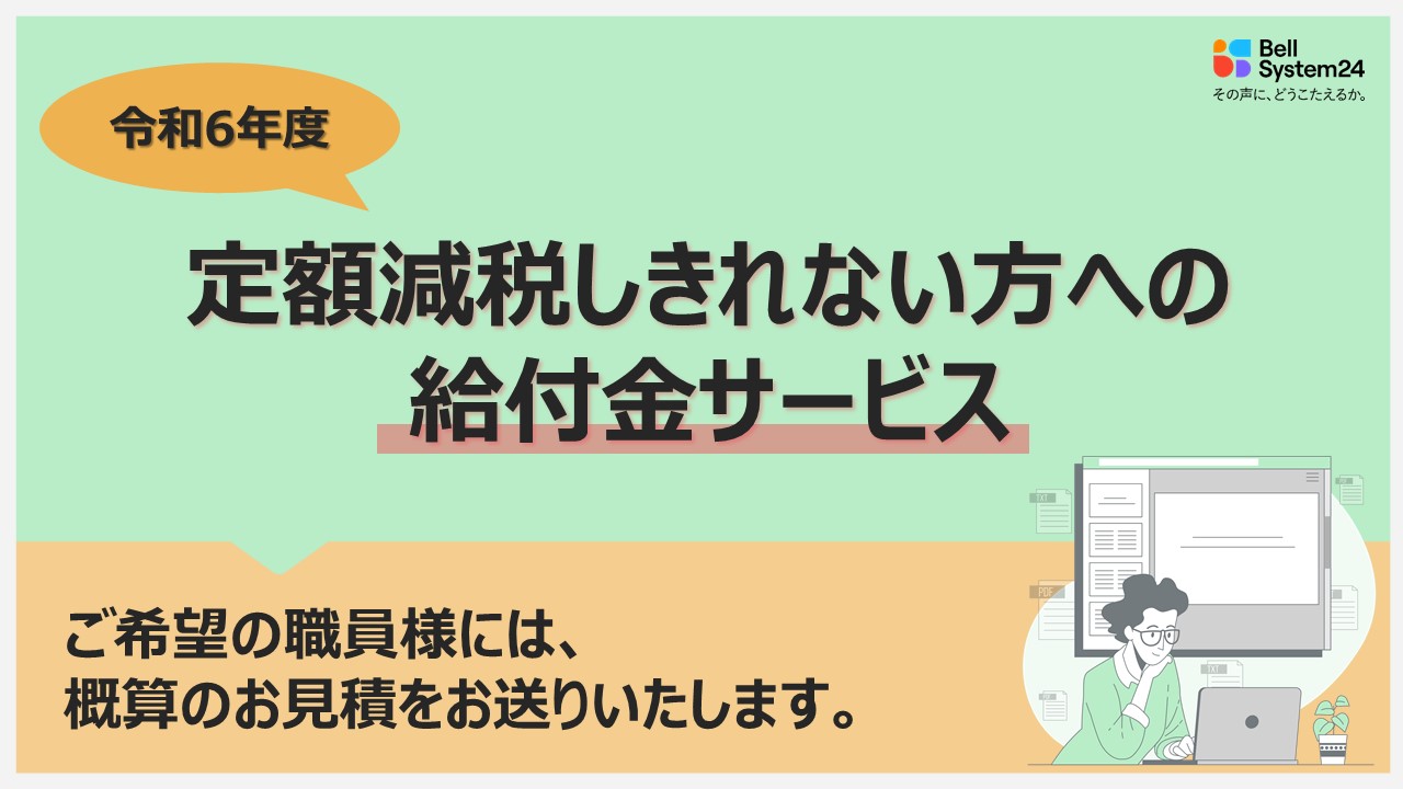 【概算御見積を送付中】～令和6年度に実施となる定額減税しきれない方向けの給付業務に於けるBPOサービスのご案内～