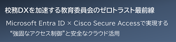 校務DXを加速する教育委員会のゼロトラスト最前線