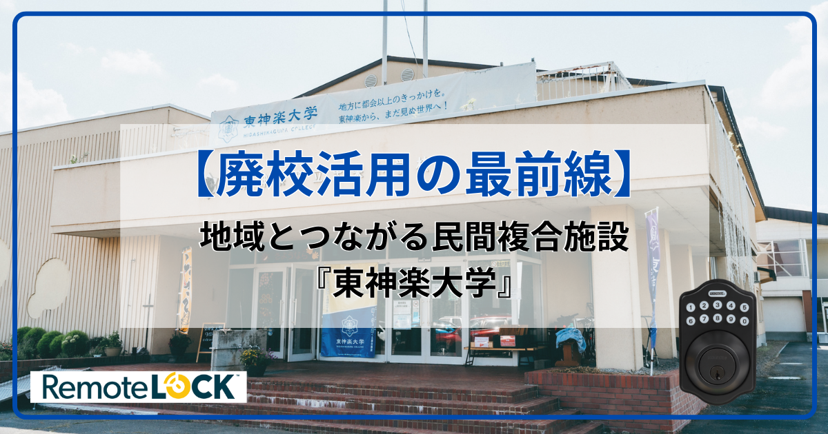 廃校活用の最前線　 地域とつながる民間複合施設『東神楽大学』