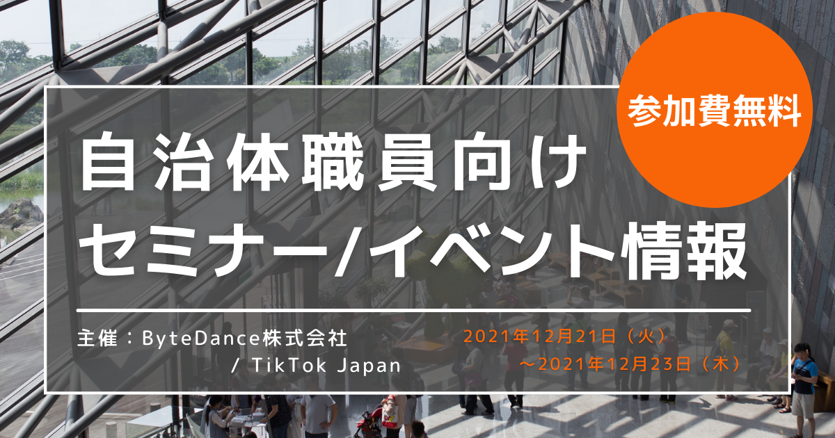 【参加者募集！】TikTokの事例で学ぶ自治体広報＆プロモーション　動画&amp;ライブ情報発信3Days