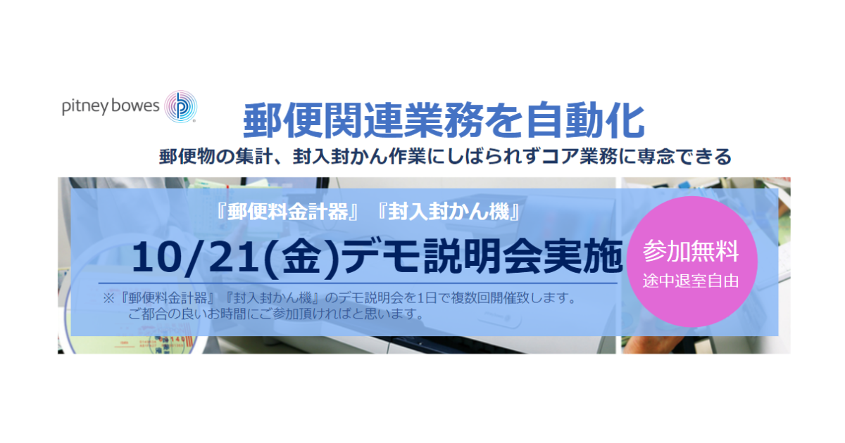 【10/21(金)オンラインデモ説明会】全国の自治体に導入実績多数！書類の封入封かんの自動化と郵便発送の効率化