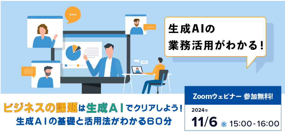 『生成AI導入支援セミナー』のご案内