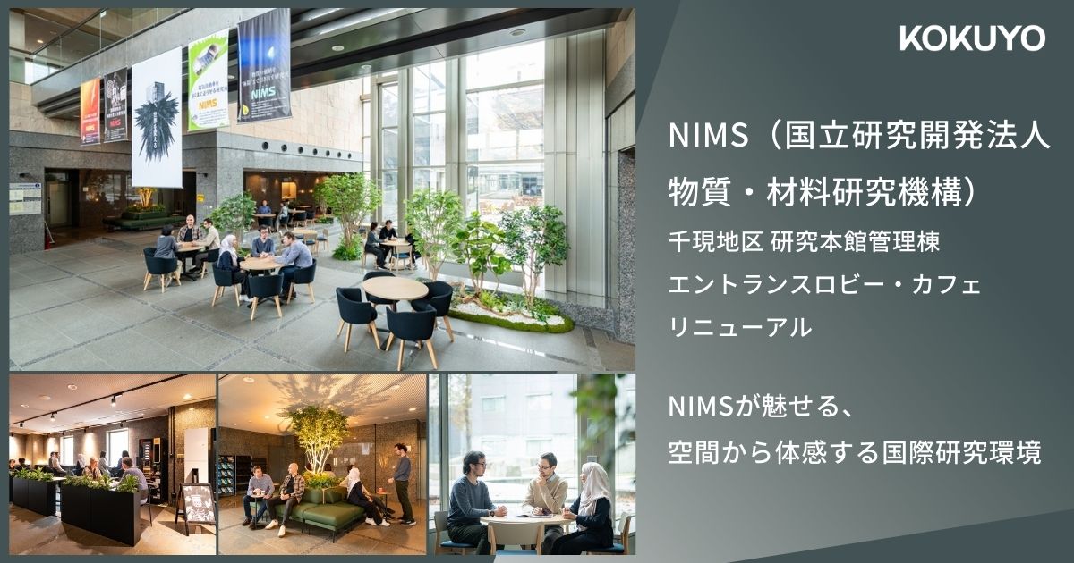 NIMS（国立研究開発法人 物質・材料研究機構）千現地区 研究本館管理棟 エントランスロビー・カフェリニューアル｜NIMSが魅せる、空間から体感する国際研究環境