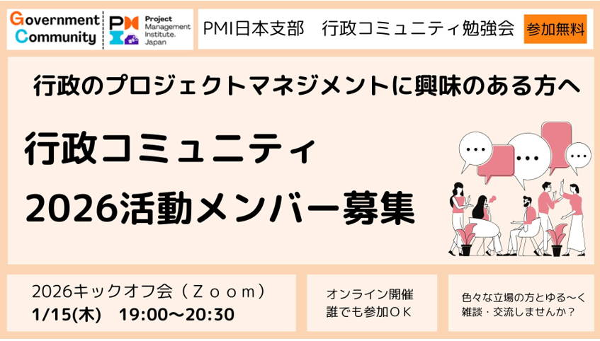 プロジェクトマネジメントに興味のある方へ～「行政コミュニティ」の2026年活動メンバーを募集します！【キックオフ会（Zoom）： 1/15（木）19時～20時30分】