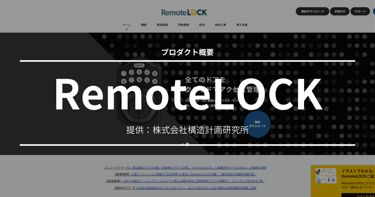 カギのDXで、公共施設の貸出や開放が遠隔管理できる自治体向けソリューション「RemoteLOCK」概要