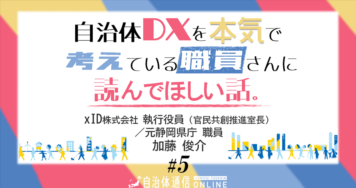 《住民を巻き込む自治体DX事例》自治体DXの本丸へどう切り込むべきか