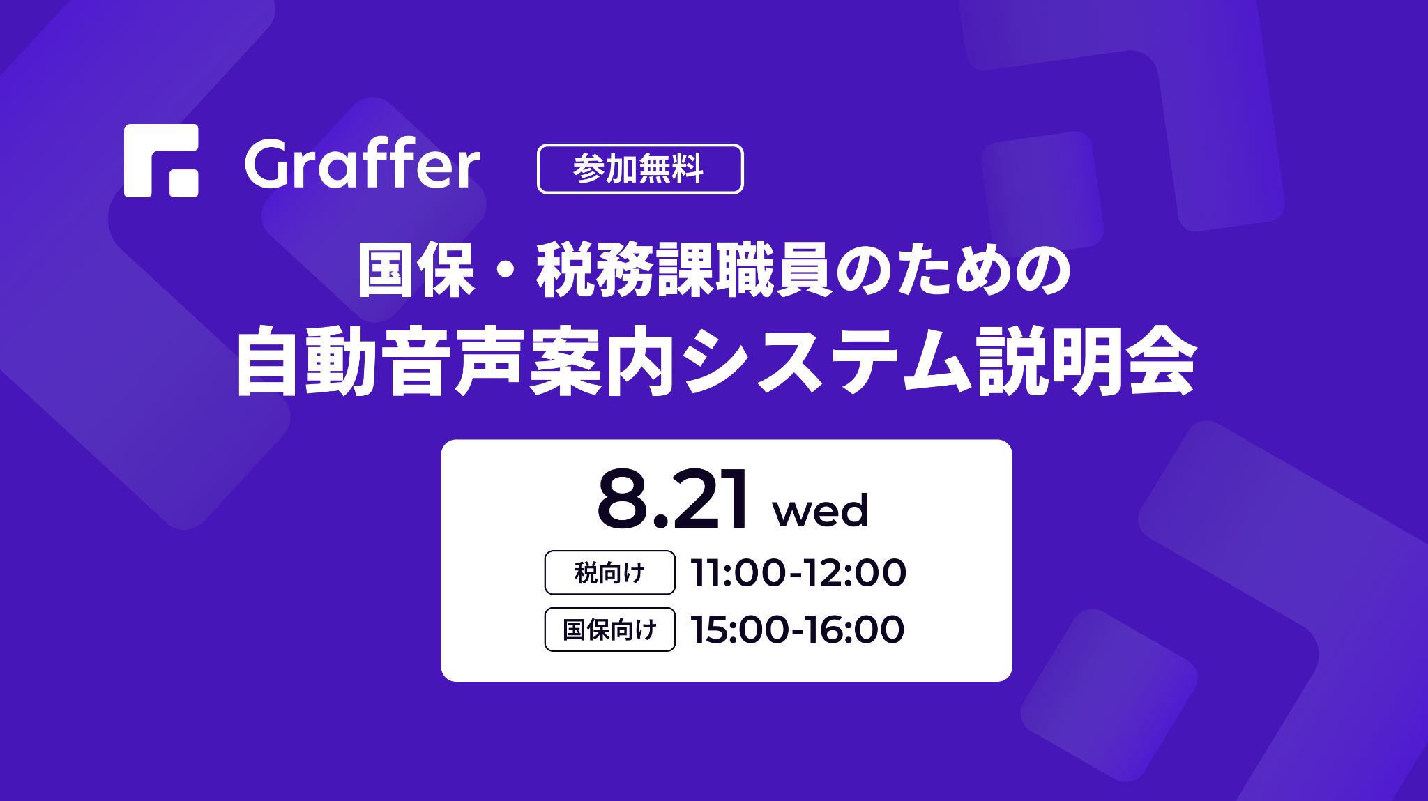 国保・税務課職員のための自動音声案内システム説明会