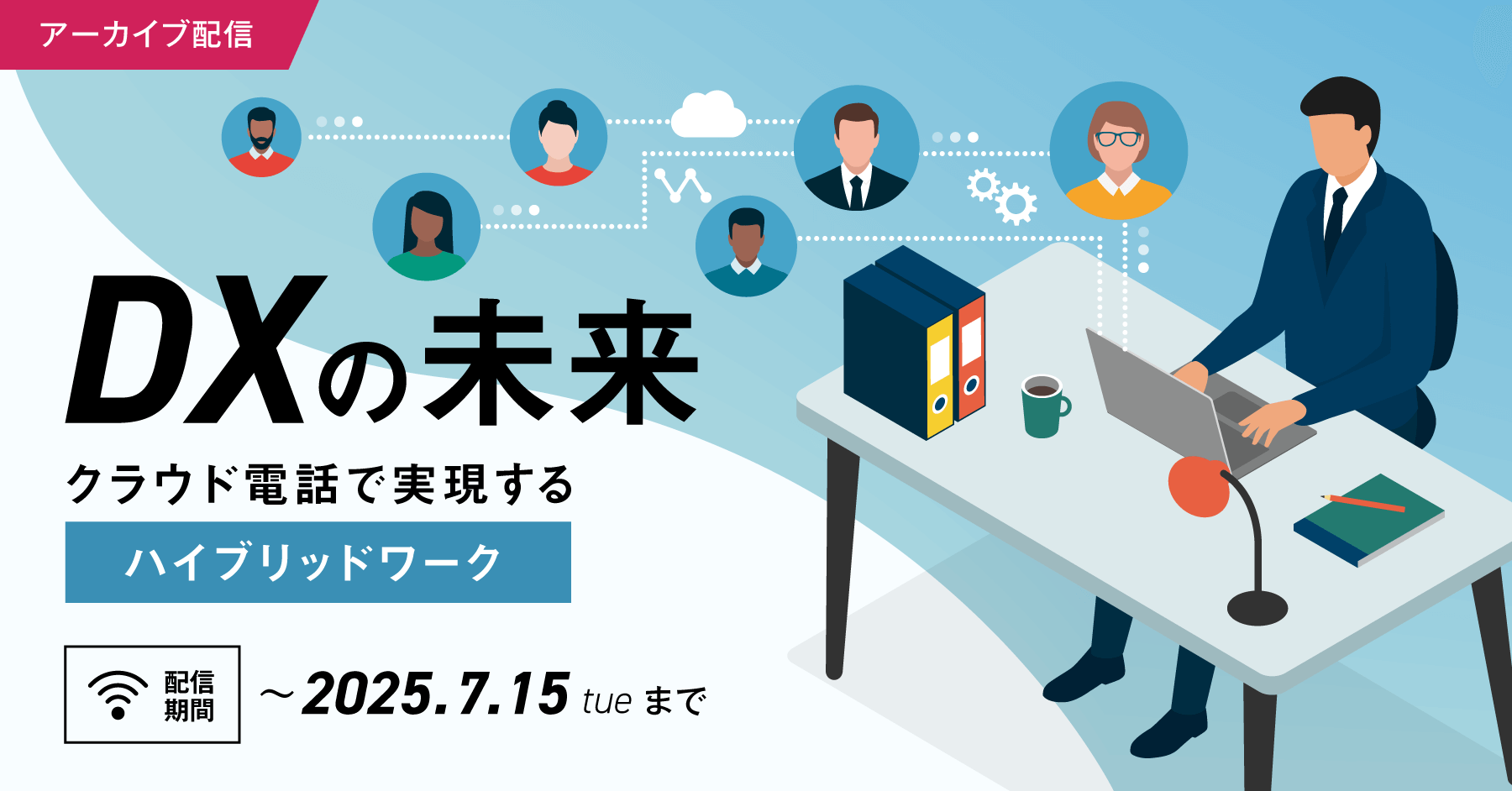 【期間限定アーカイブ配信】Zoom×自治体通信共催セミナー DXの未来～クラウド電話で実現するハイブリッドワーク～