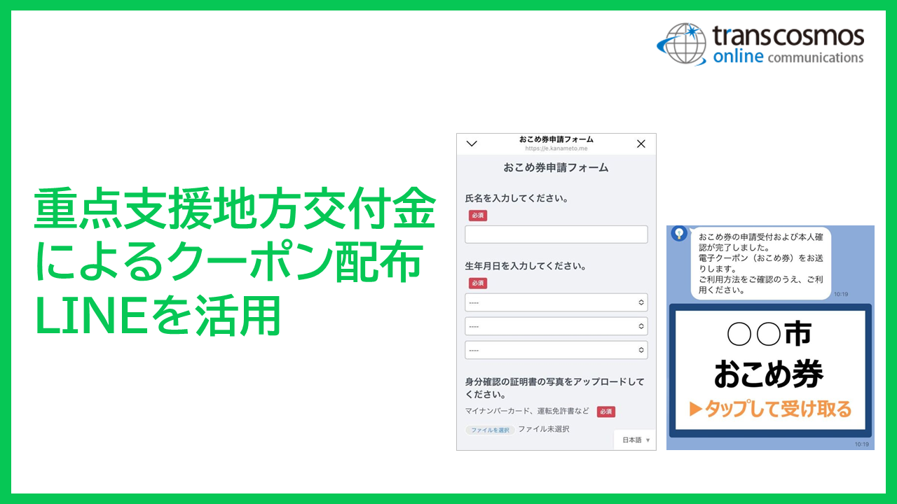 重点支援地方交付金に基づくクーポン配布にLINEを活用