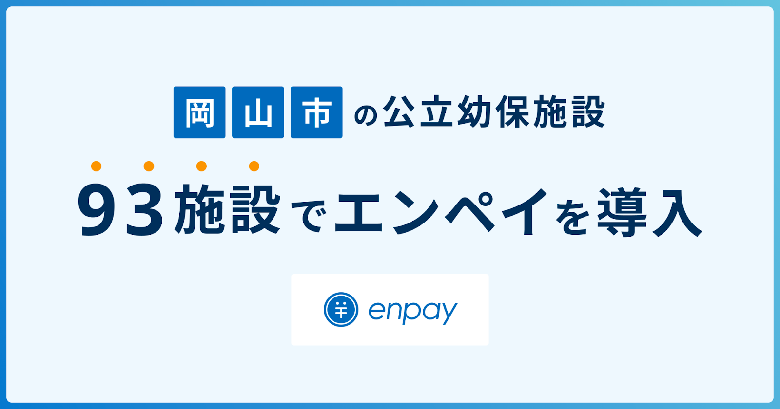 エンペイ、岡山市の公立幼保施設（93施設）へ導入 〜政令指定都市では初、公立幼保施設の集金業務のキャッシュレス化・DX化を促進〜