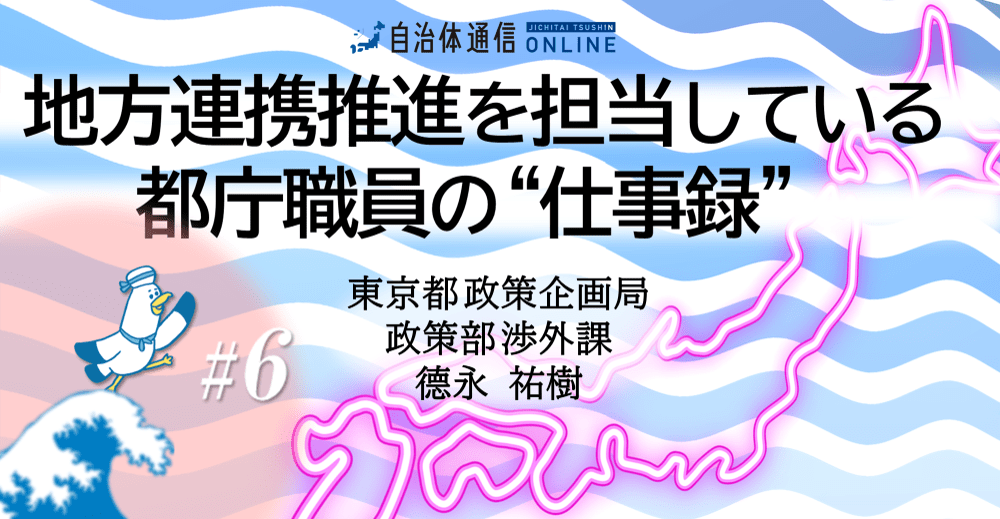 《“全国各地と東京都をつなぐ”都庁職員》都庁が取組む連携事業を紹介!①