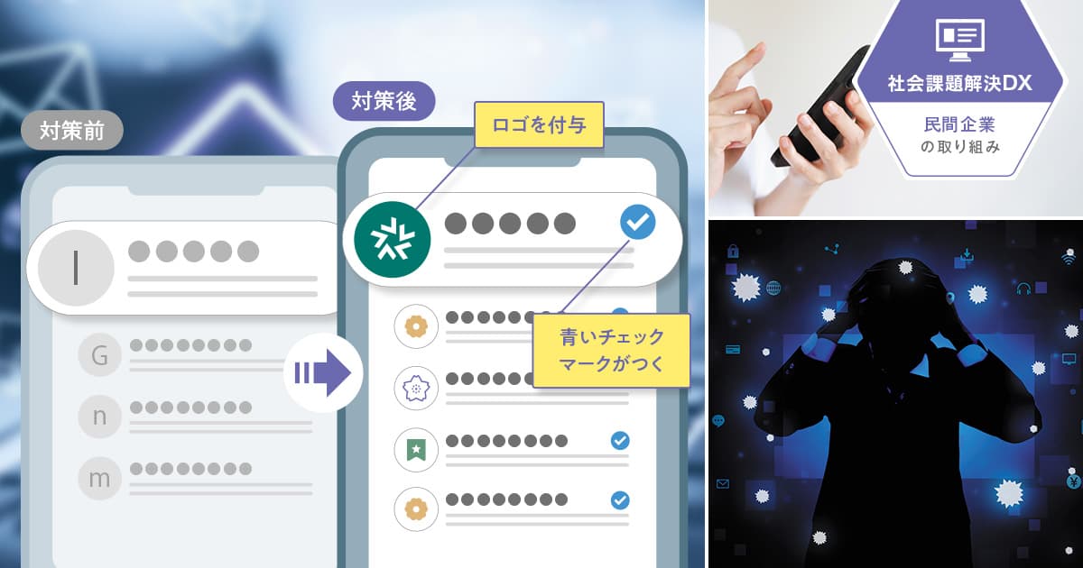 なりすましメールによる詐欺には、「ひと目で判別できる」仕組みで対策を
