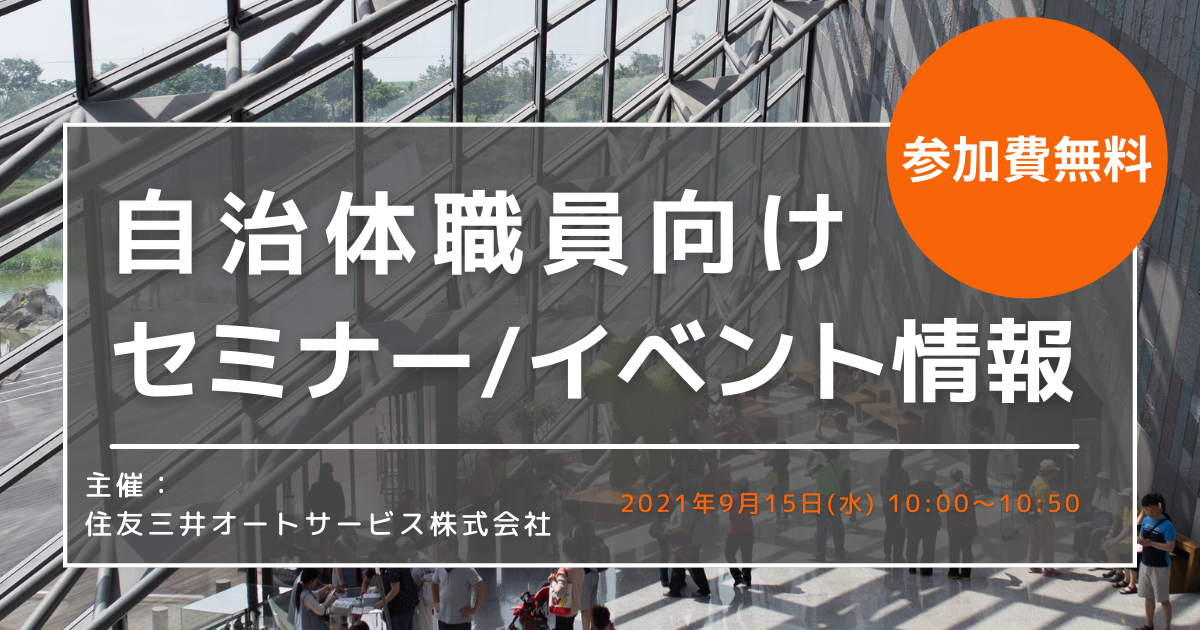 【石川県小松市の事例】公用車管理のＤＸ化推進とＥＶを活用した地方創生について【好評につき再配信！】