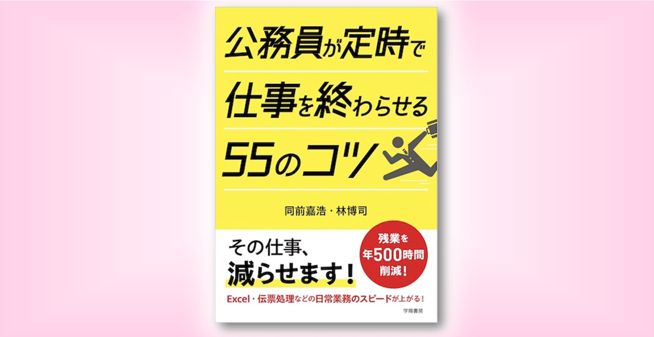 公務員が定時で仕事を終わらせる55のコツ