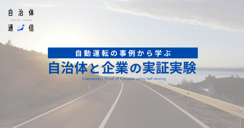 自治体における自動運転の取組と課題【実証実験の事例概要あり】