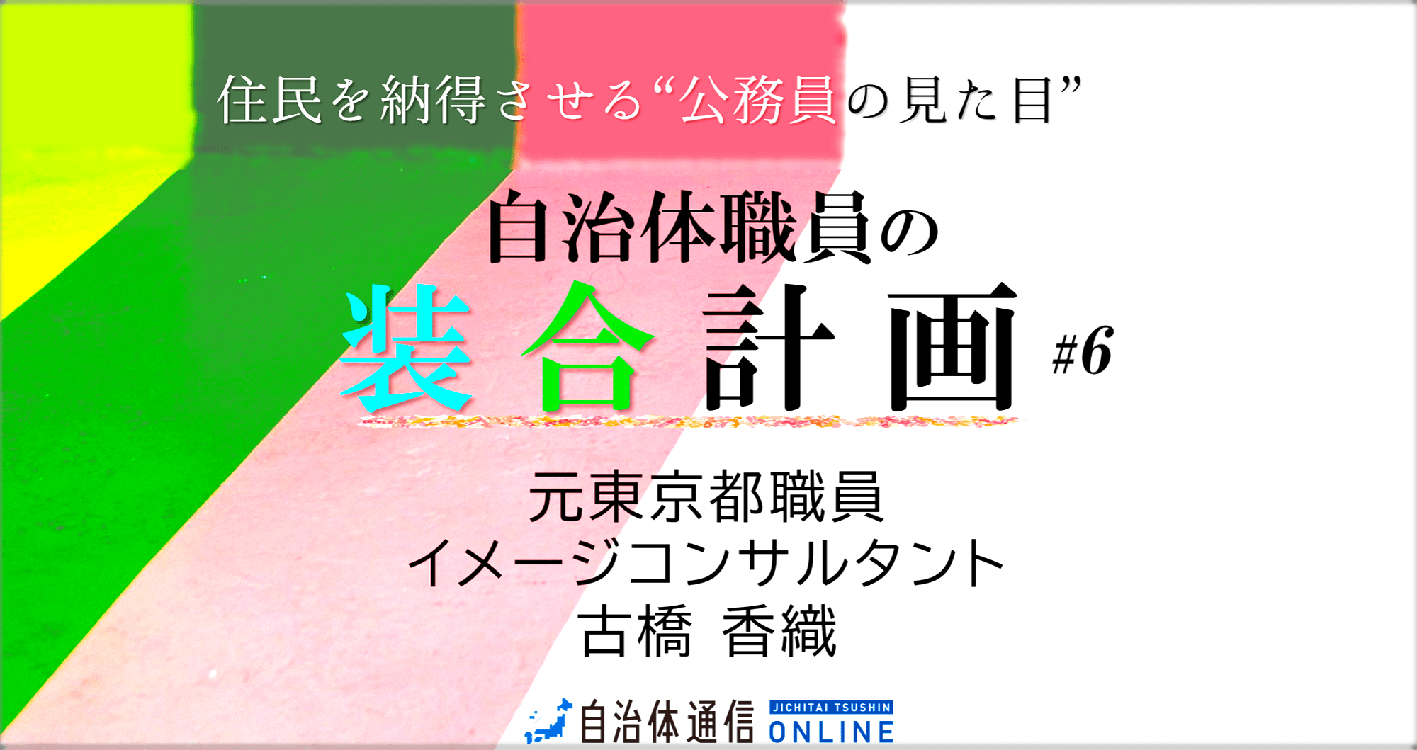 《“猛暑対策”“機動力”!? 》「夏の選挙事務」の服装を徹底的に考えてみた