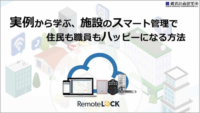 実例から学ぶ、施設のスマート管理で住民も職員もハッピーになる方法