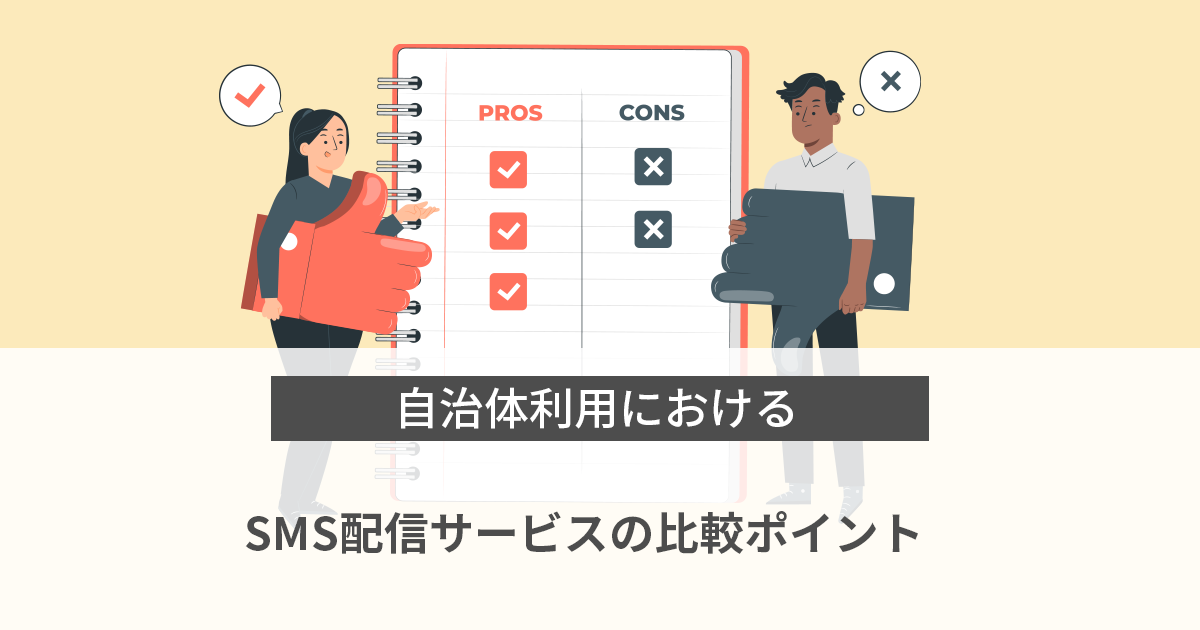 【SMS配信】自治体利用におけるSMS配信サービスの比較ポイントとは