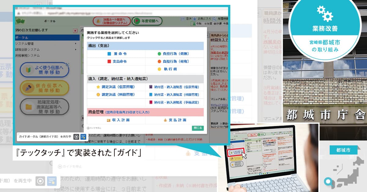 【自治体DX・財務会計】操作ガイド作成ツールで実現した、円滑なシステム移行と「庁内BPR」（テックタッチ / テックタッチ）