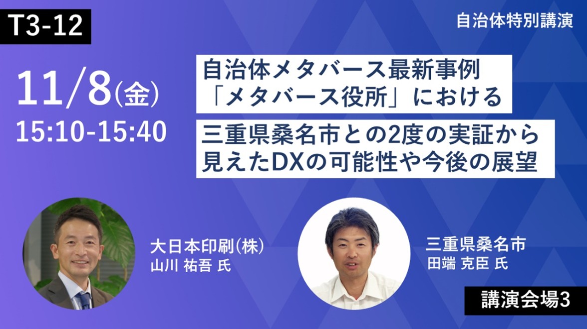 第4回デジタル化・DX推進展（ODEX）へ出展 ― 「メタバース役所 共同利用モデル」の体験版を初展示 ―