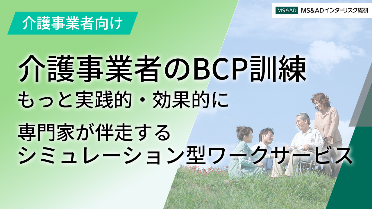 【高齢者福祉】高齢者福祉分野の災害対策強化に　～介護事業所向けBCP訓練サービスのご紹介～
