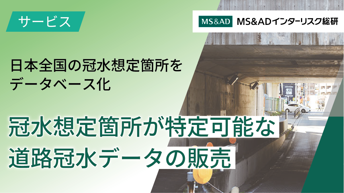 冠水リスクを事前に把握して、安心・安全な地域づくりをサポート（道路冠水データ）