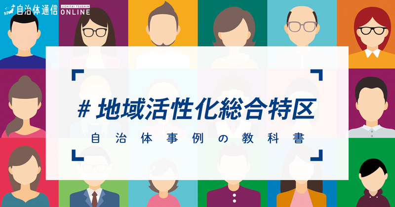 地域活性化総合特区におけるの取組事例【自治体事例の教科書】