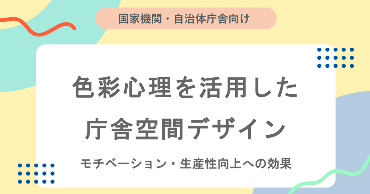 【ノウハウ資料】色彩心理を活用した庁舎空間デザイン