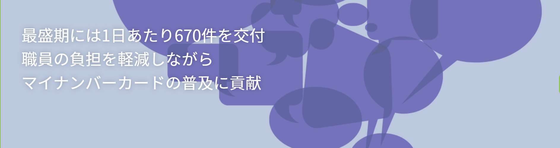 【埼玉県所沢市様・個人番号交付予約・管理サービス事例】最盛期には1日あたり670件を交付！職員の負担を軽減しながらマイナンバーカードの普及に貢献