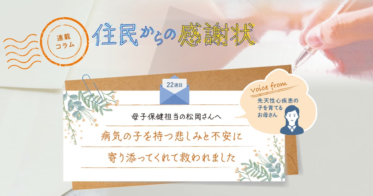 《「住民からの感謝状」22通目》病気の子を持つ悲しみと不安に、寄り添ってくれて救われました