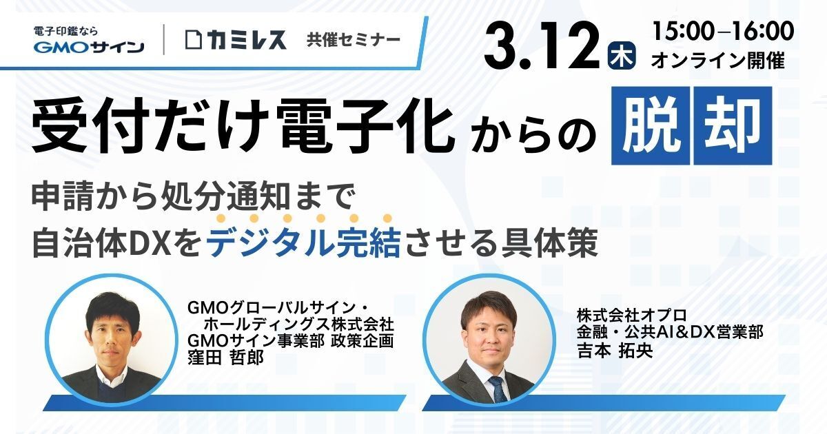 【3/12開催】「受付だけ電子化」からの脱却。申請〜処分通知まで、自治体DXをデジタル完結させる具体策