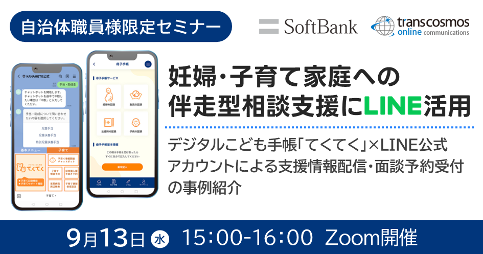 妊婦・子育て家庭への伴走型相談支援にLINE活用！デジタルこども手帳×LINEによる支援情報配信・面談予約受付：9/13(水)事例紹介セミナー開催（無料）