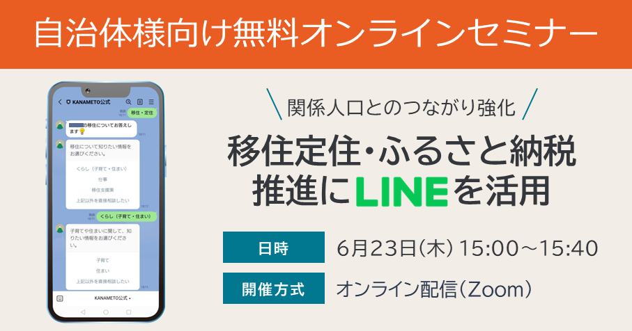 6/23(木)LINE活用ウェビナー開催「関係人口とのつながり強化！移住定住・ふるさと納税推進にLINEを活用」