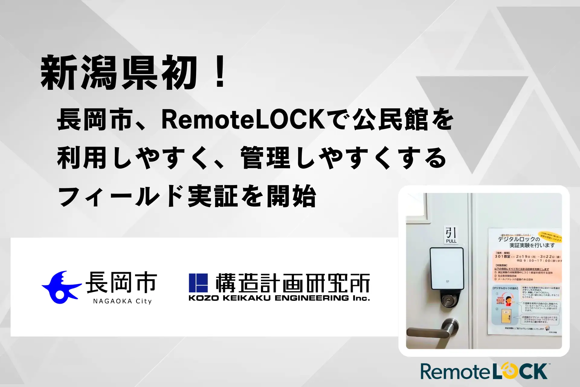 新潟県初！長岡市、スマートロック「RemoteLOCK」で公民館をより利用しやすく、管理しやすくするフィールド実証を開始〜オープンイノベーションで効率化を検証し行政課題解決へ〜