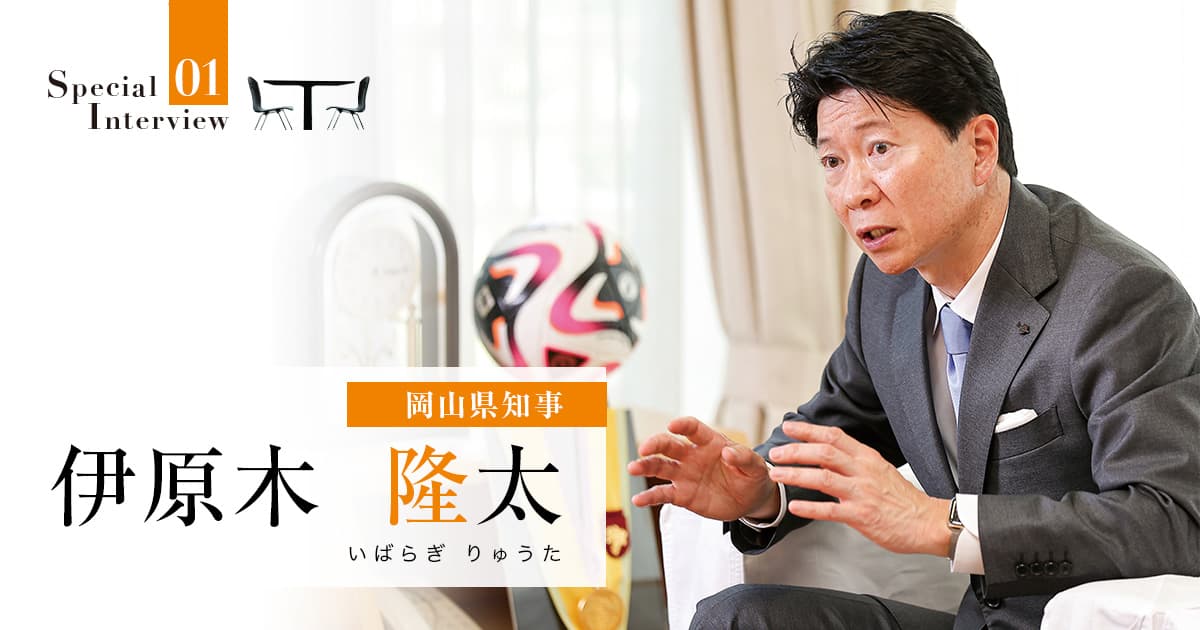 長期的視点でやるべきことを見極め、県民が笑顔の「生き活き岡山」を実現へ