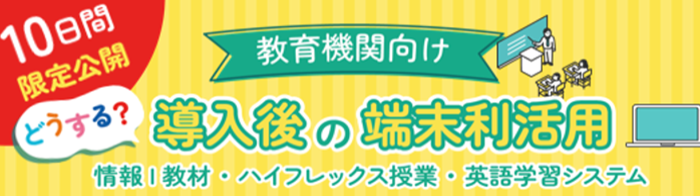 10日間限定公開【教育機関向け】どうする？ 導入後の端末利活用